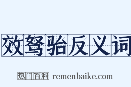 效驽骀反义词是什么意思的图片